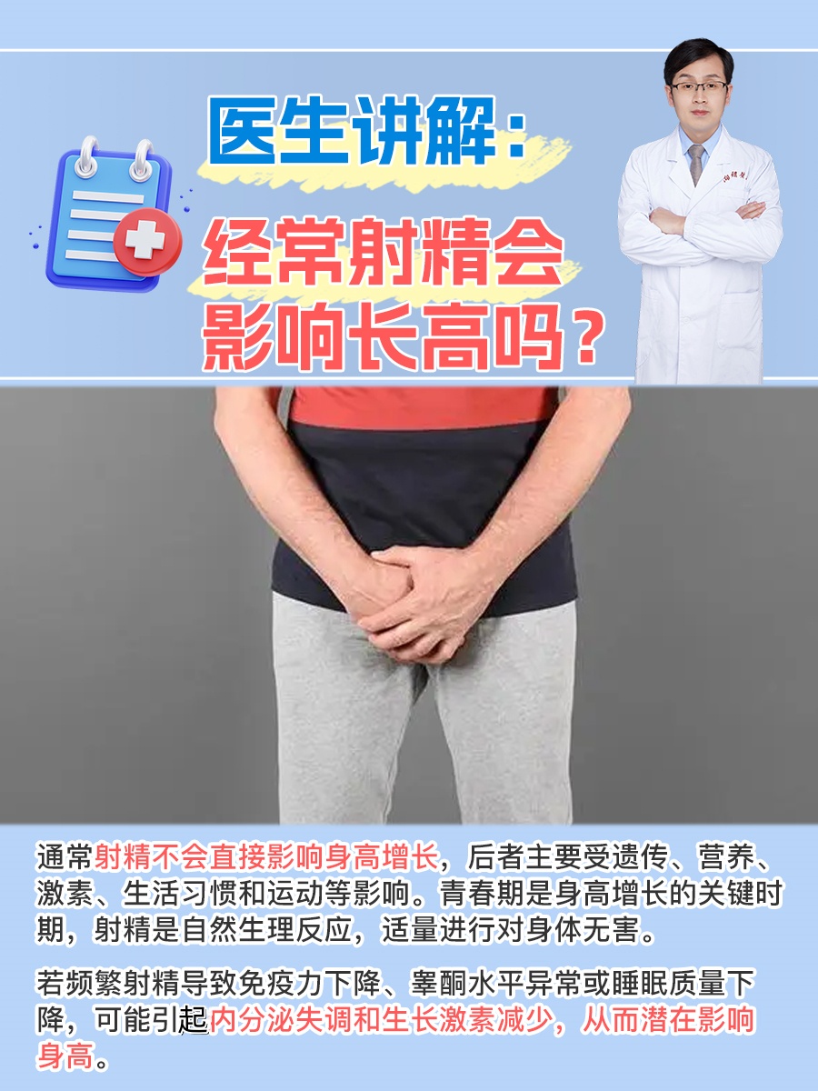 医生讲解：经常射精会影响长高吗？