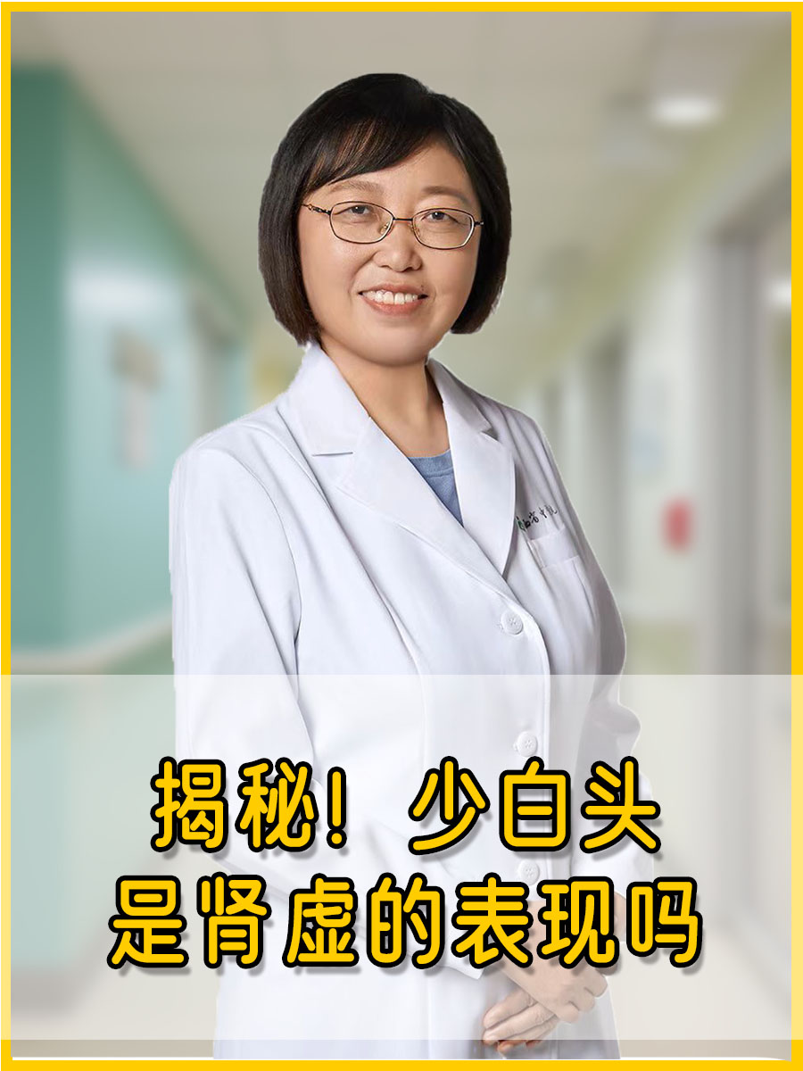 揭秘！少白头是肾虚的表现吗