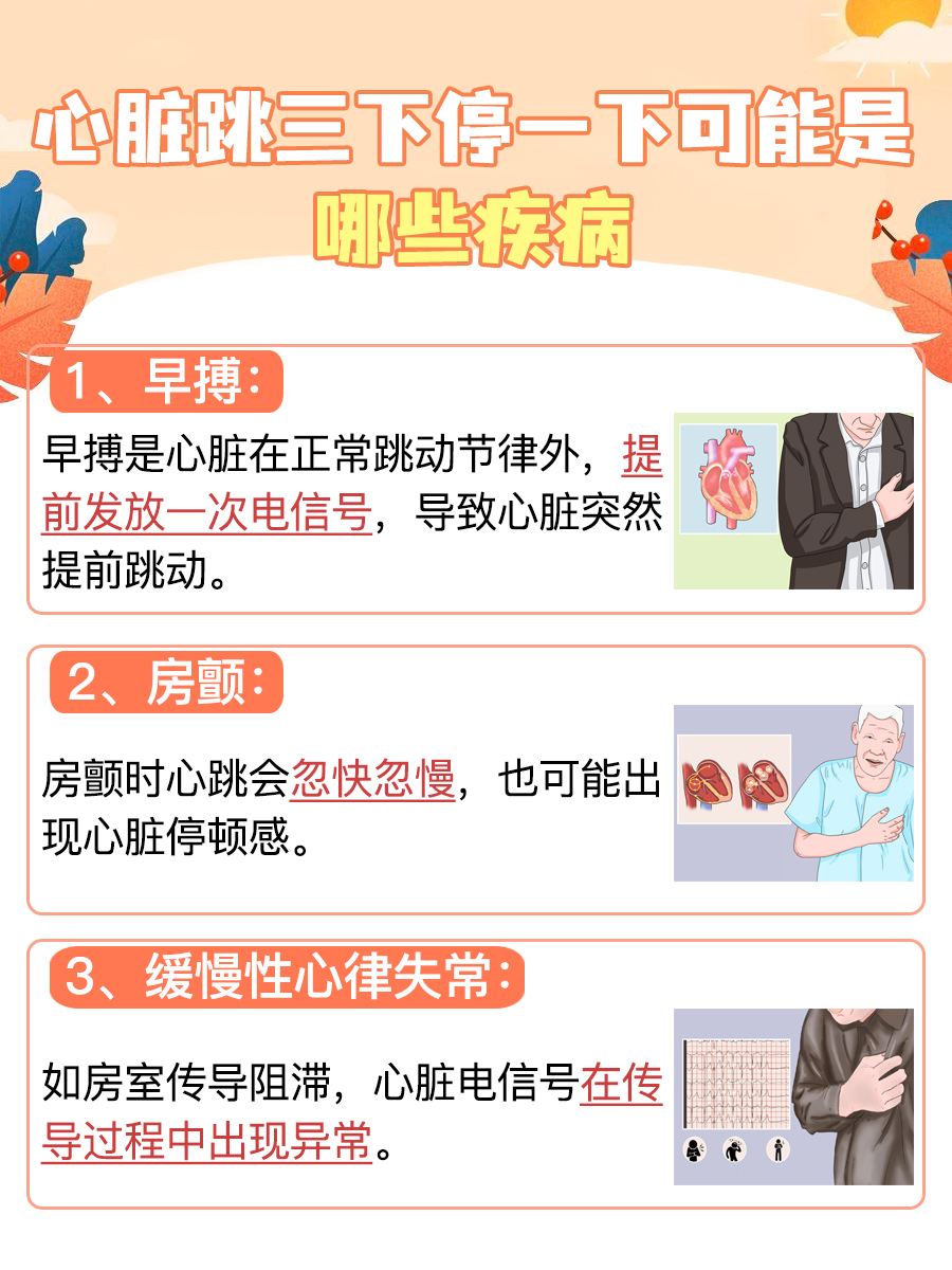 探究：心脏跳三下停一下危险吗？