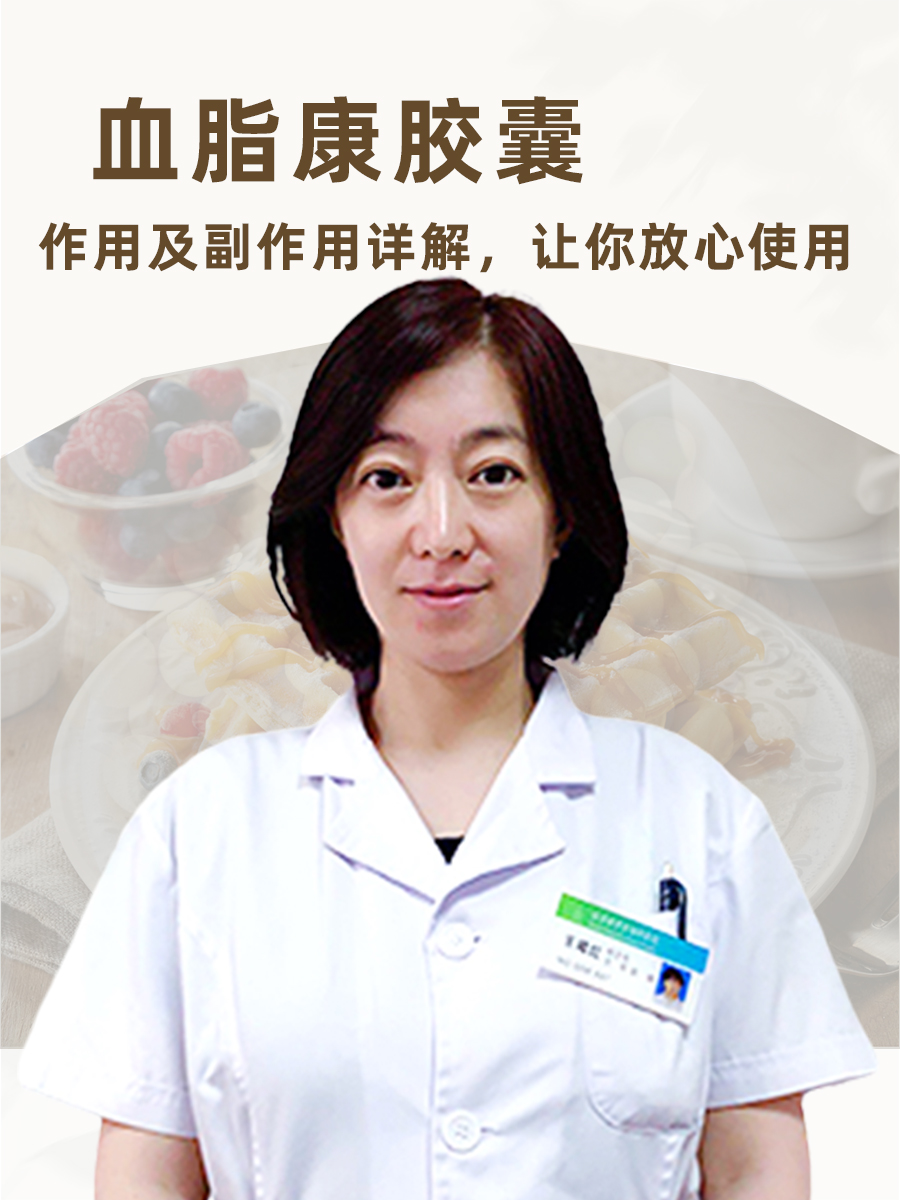 血脂康胶囊｜作用及副作用详解，让你放心使用