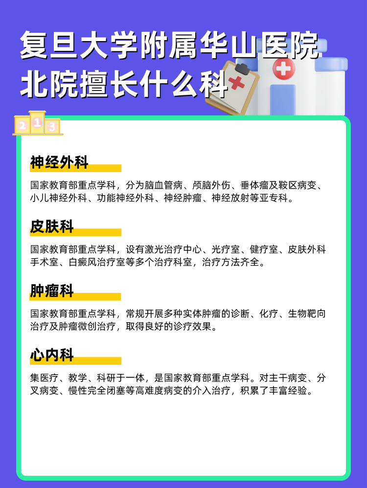 复旦大学附属华山医院北院擅长什么科