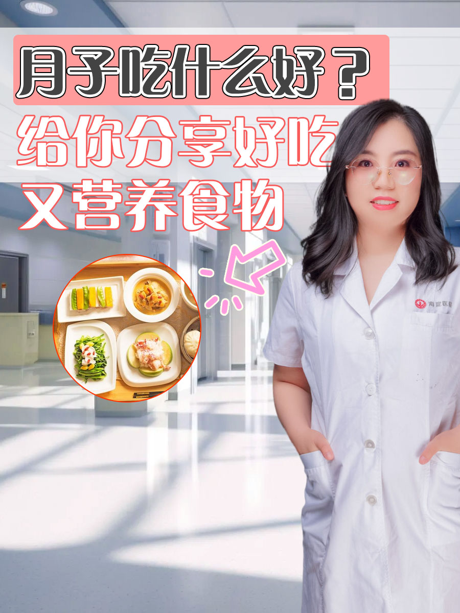 月子吃什么好?给你分享好吃又营养食物