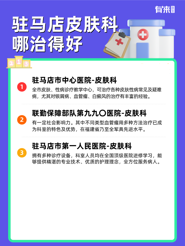驻马店皮肤科哪治得好