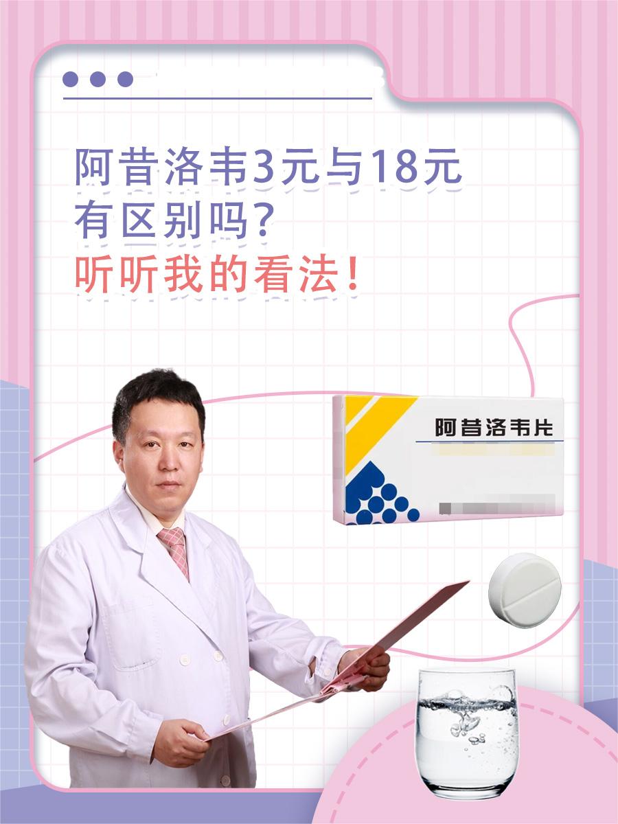 阿昔洛韦3元与18元有区别吗?听听我的看法!