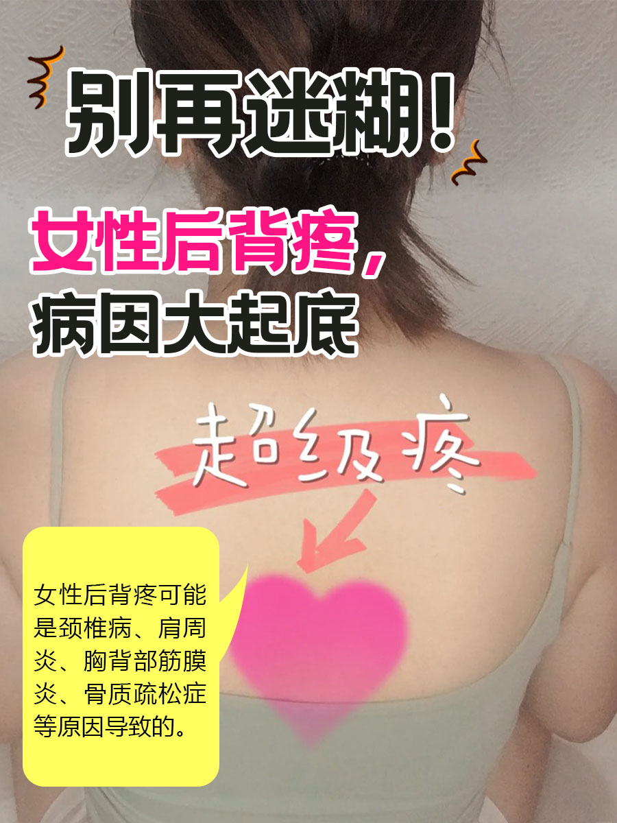 别再迷糊!女性后背疼,病因大起底