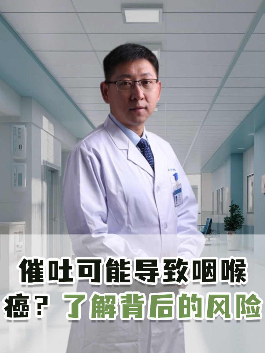 催吐可能导致咽喉癌？了解背后的风险