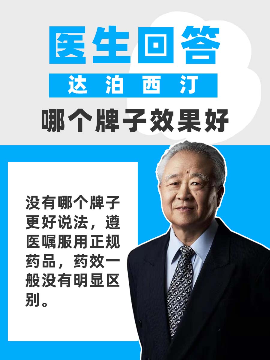 医生回答:达泊西汀哪个牌子效果好