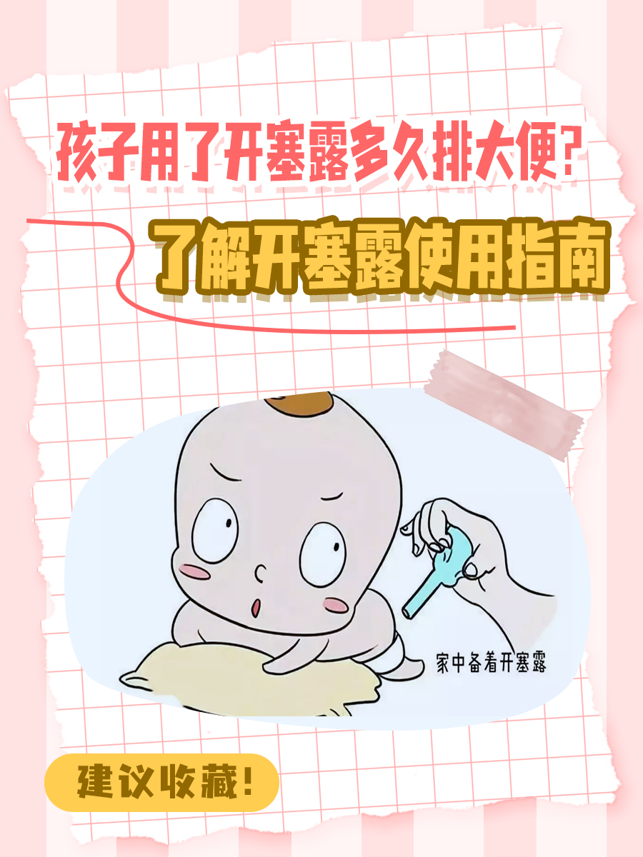 孩子用了开塞露多久排大便？了解开塞露使用指南