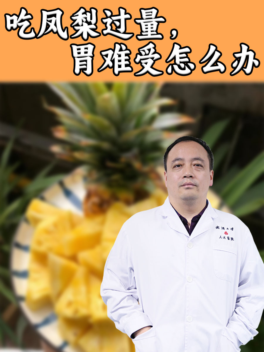 吃凤梨过量，胃难受怎么办