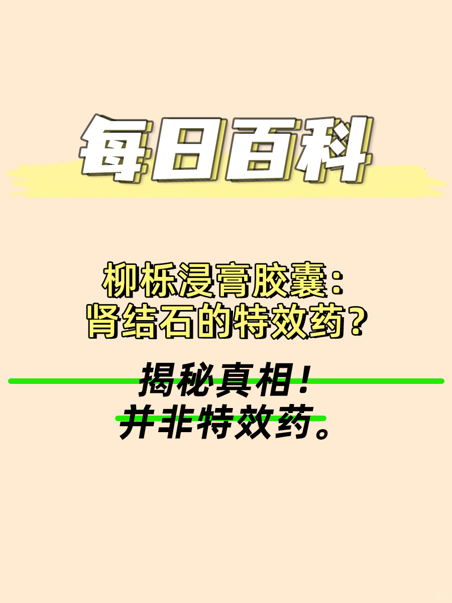 优克龙：肾结石的特效药？揭秘真相！