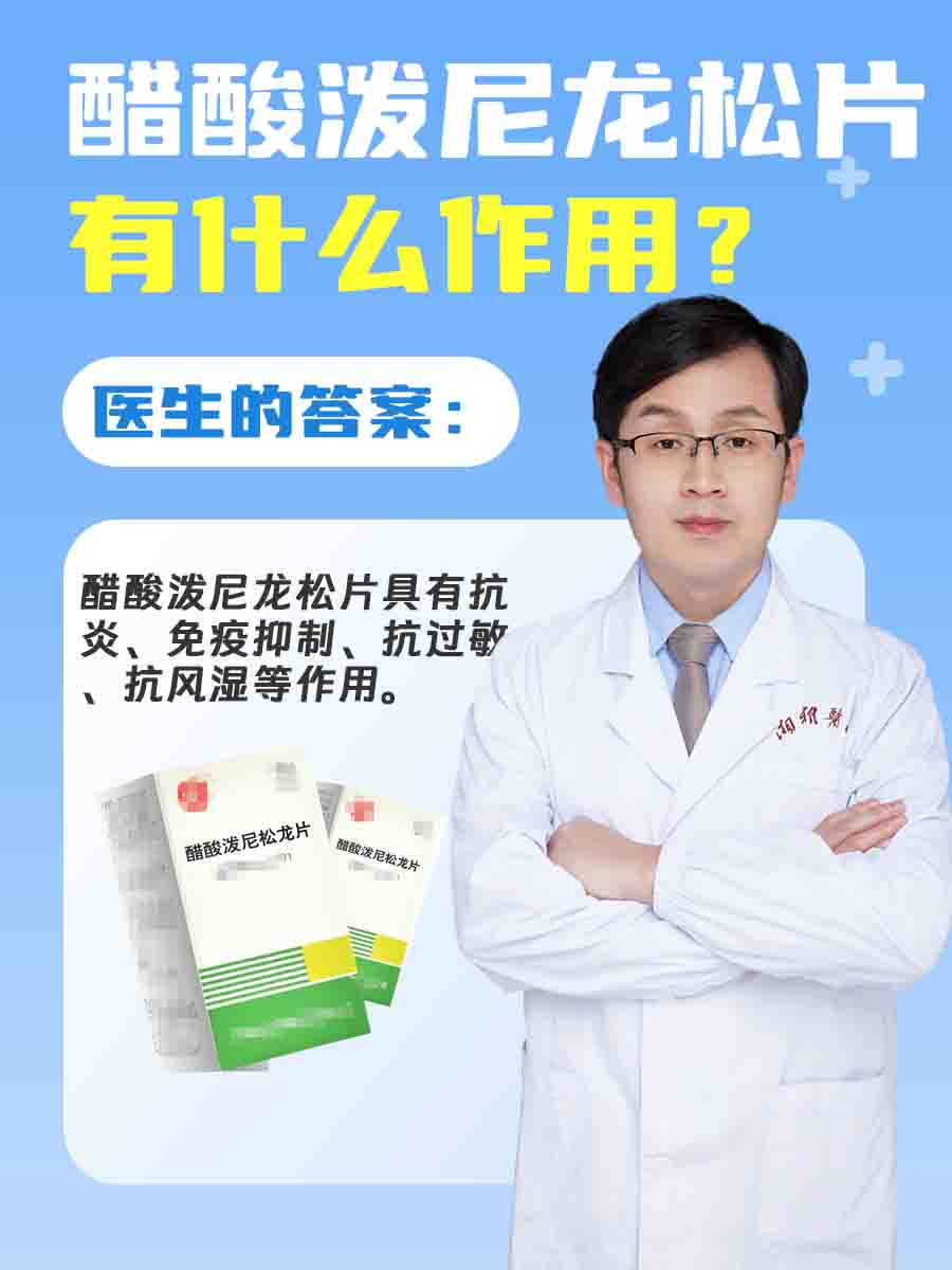 醋酸泼尼松片的作用，医生详解