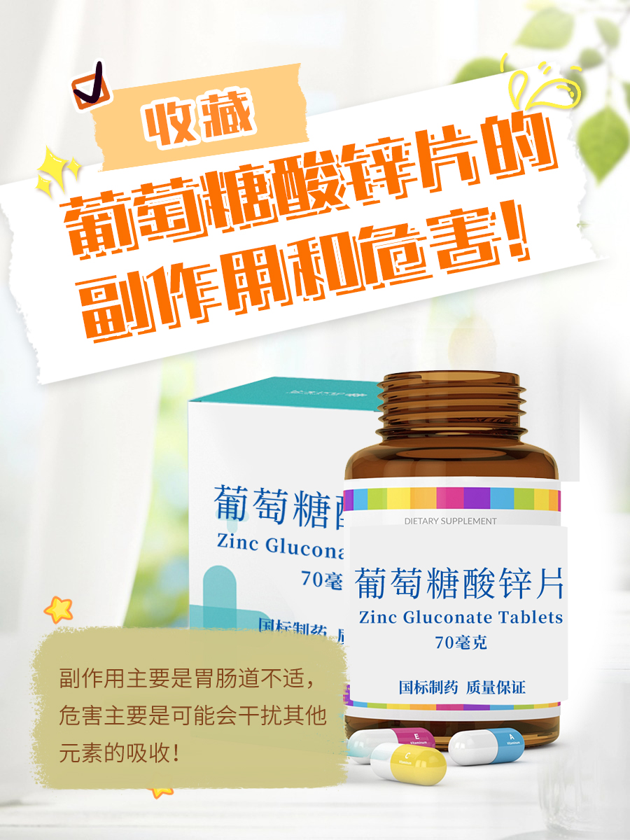 收藏！葡萄糖酸锌片的副作用和危害！