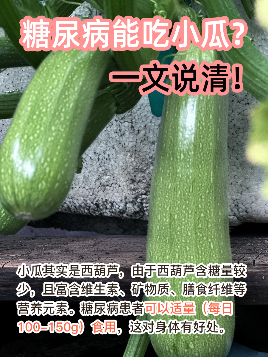 糖尿病能吃小瓜?一文说清!
