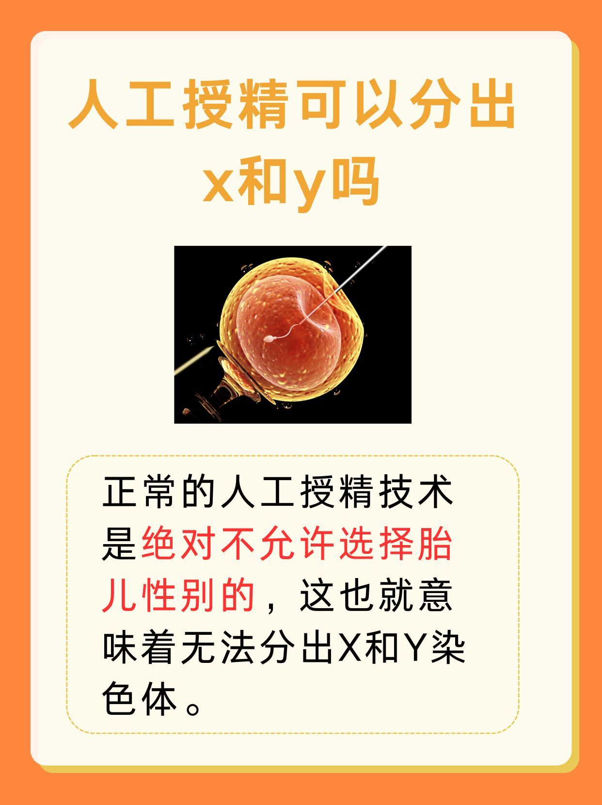 人工授精：精准筛选X或Y，圆梦性别选择？