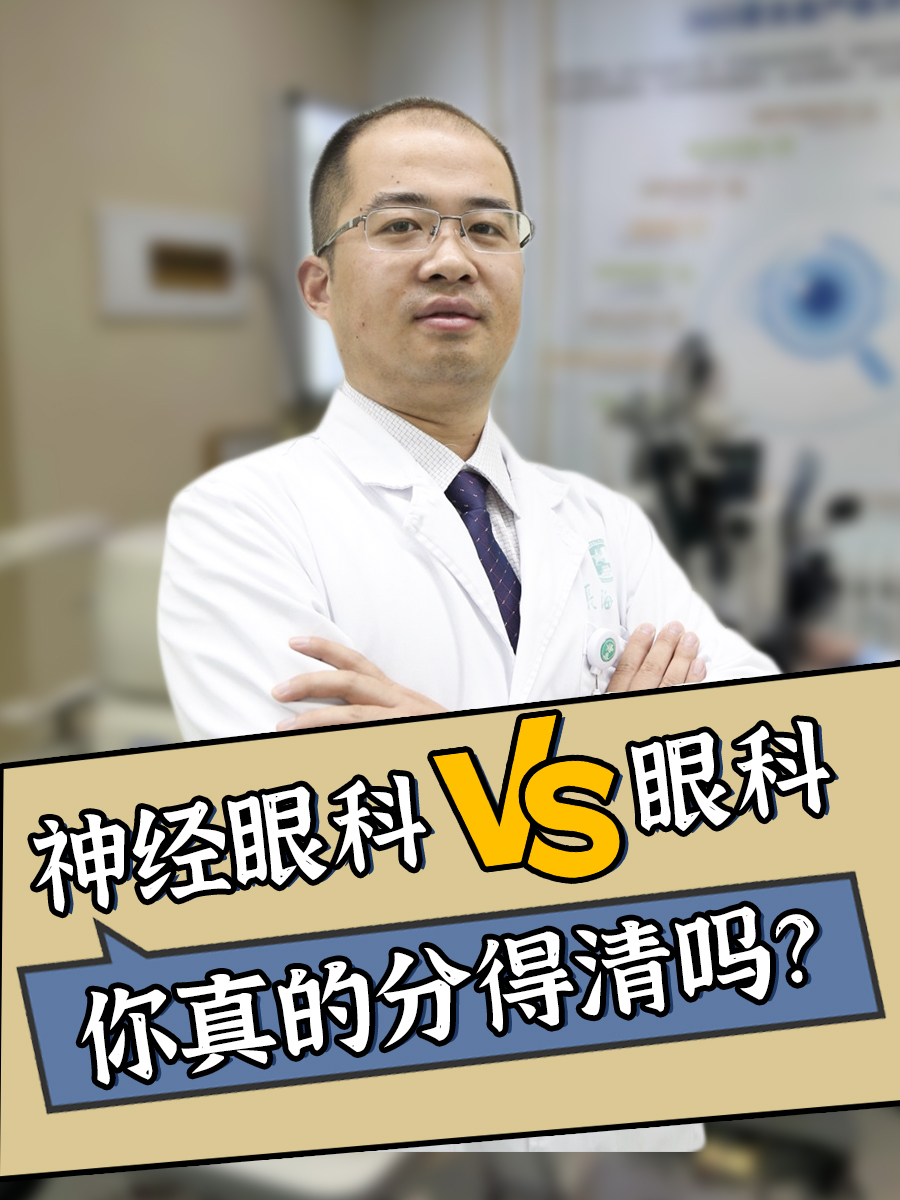 神经眼科VS眼科，你真的分得清吗？