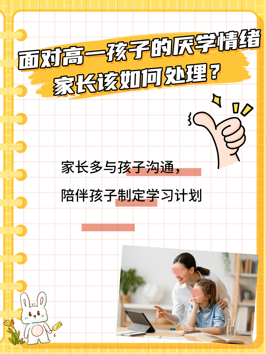 面对高一孩子的厌学情绪,家长该如何处理?