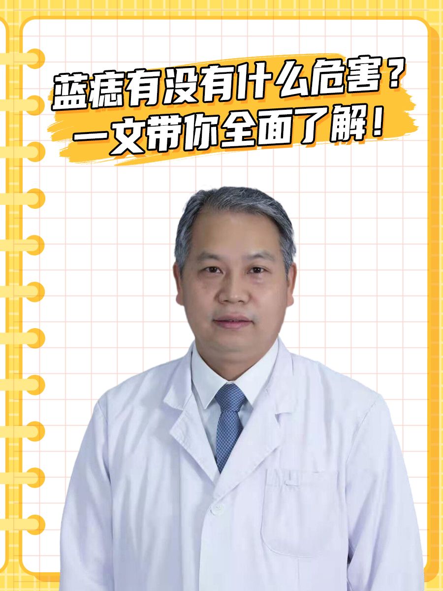 蓝痣有没有什么危害?一文带你全面了解!