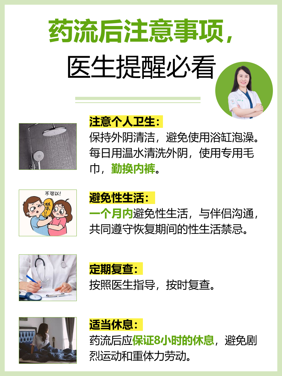 药流后注意事项，医生提醒必看