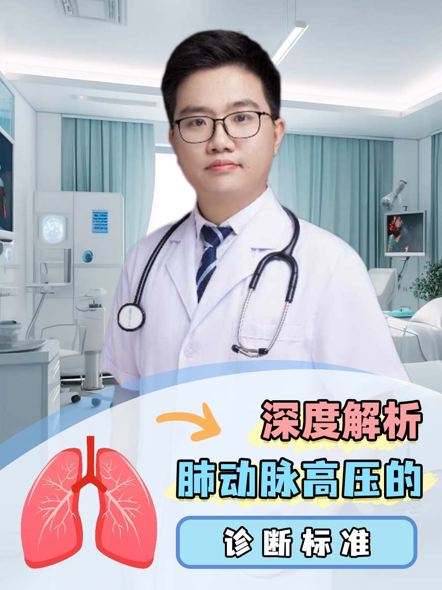 深度解析：肺动脉高压的诊断标准