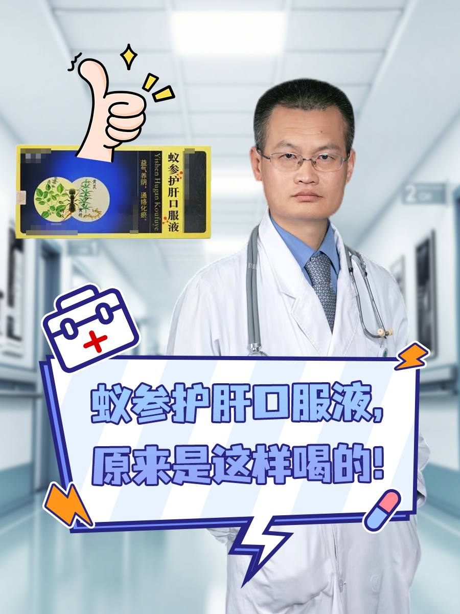 蚁参护肝口服液，原来是这样喝的！