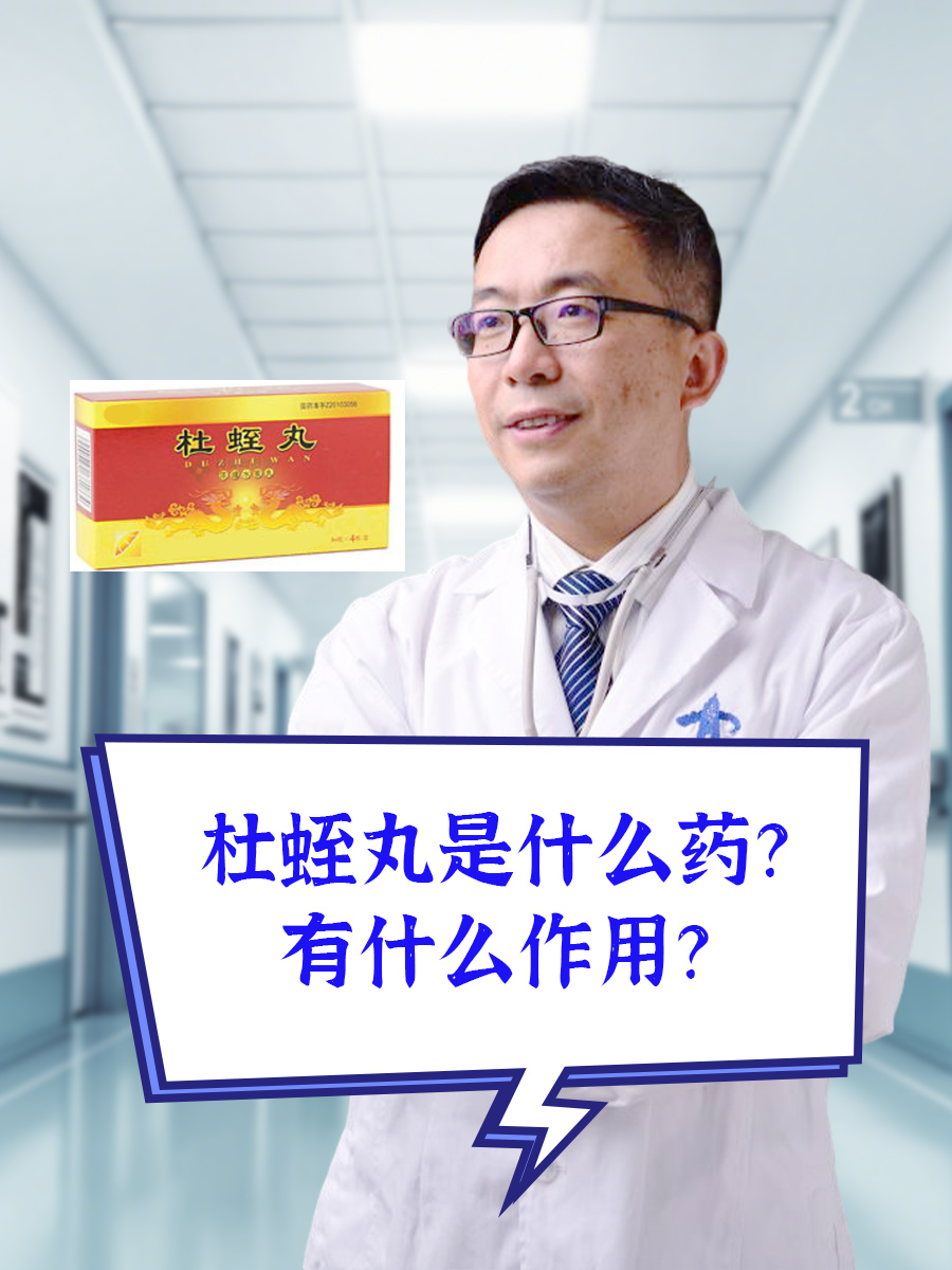 杜蛭丸是什么药？有什么作用？