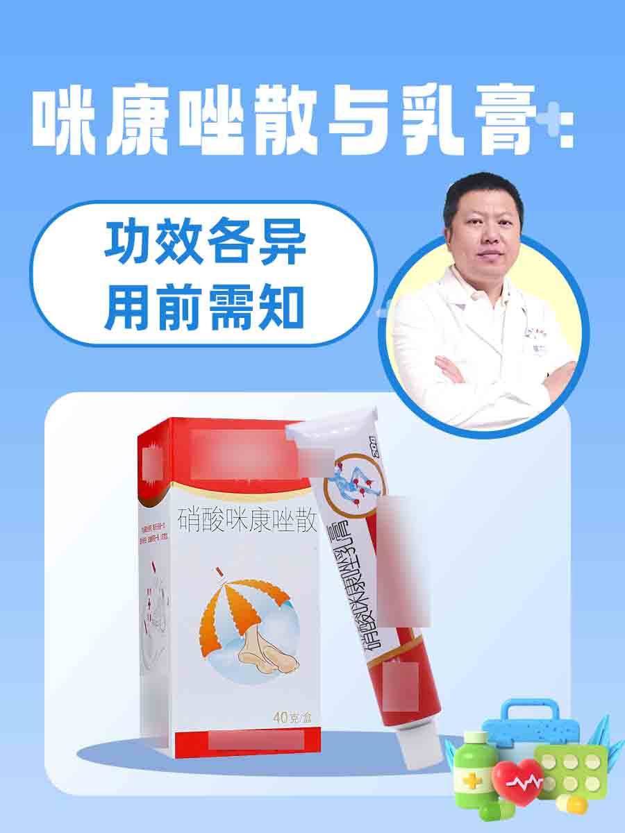 咪康唑散与乳膏：功效各异，用前需知