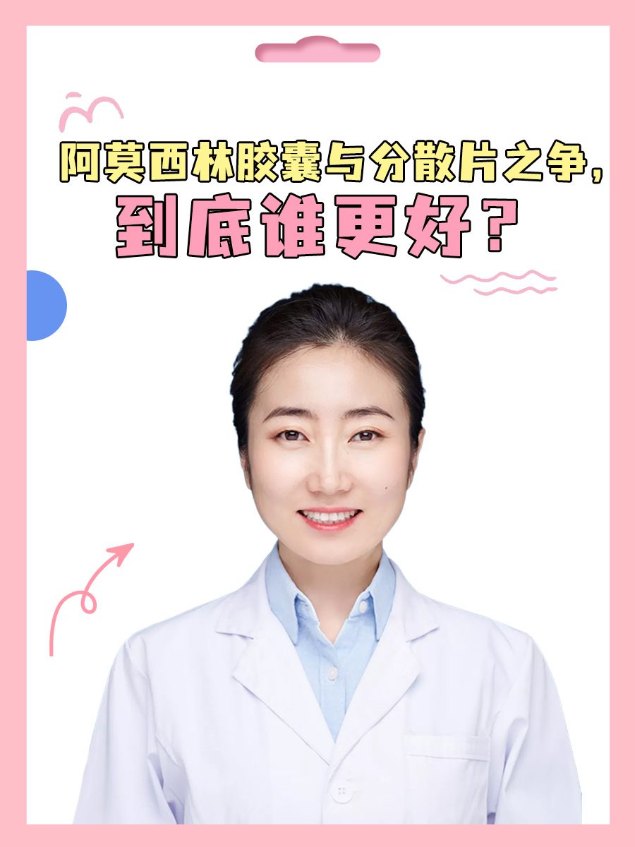阿莫西林胶囊与分散片之争,到底谁更好?