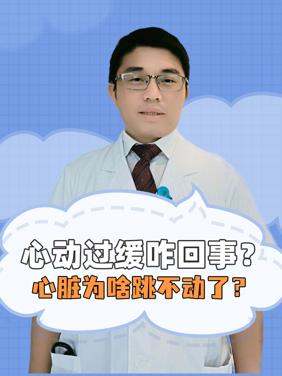 心动过缓咋回事?心脏为啥跳不动了?