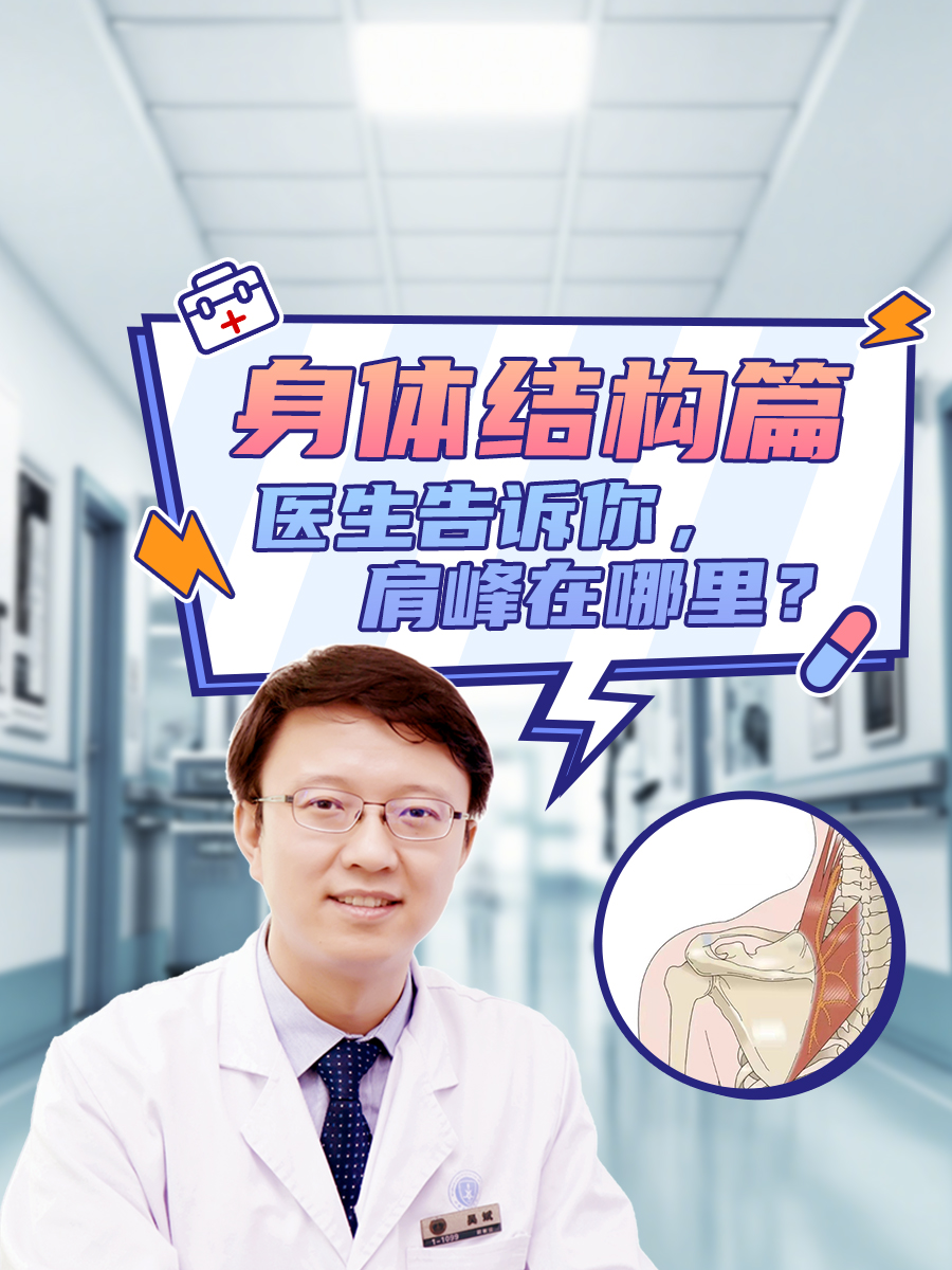身体结构篇：医生告诉你，肩峰在哪里？