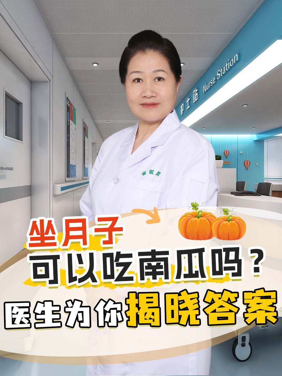 坐月子可以吃南瓜吗？医生为你揭晓答案