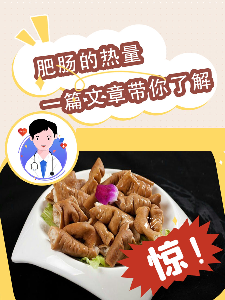 肥肠的热量，一篇文章带你了解
