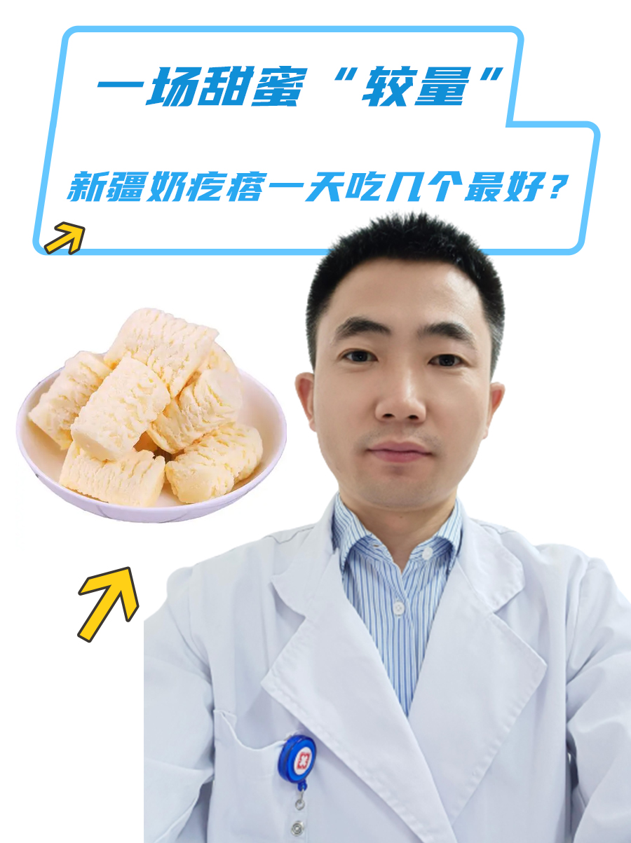 一场甜蜜“较量”，新疆奶疙瘩一天吃几个最好？