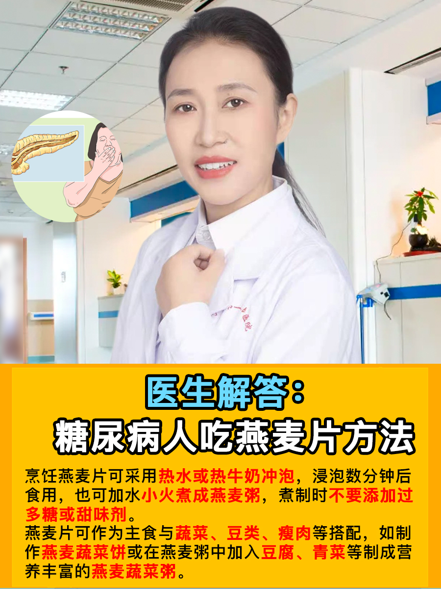 医生解答：糖尿病人吃燕麦片方法
