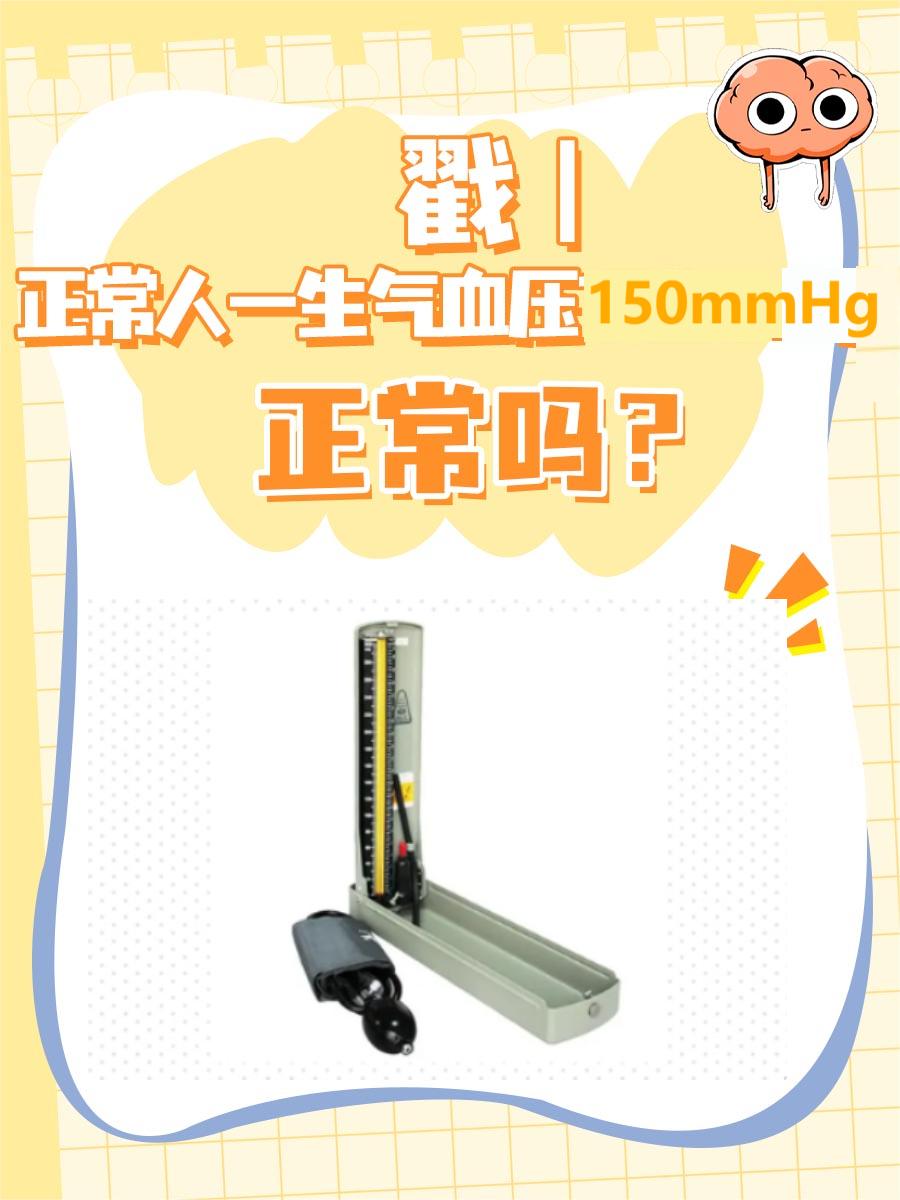 戳｜正常人一生气血压150mmHg，正常吗？