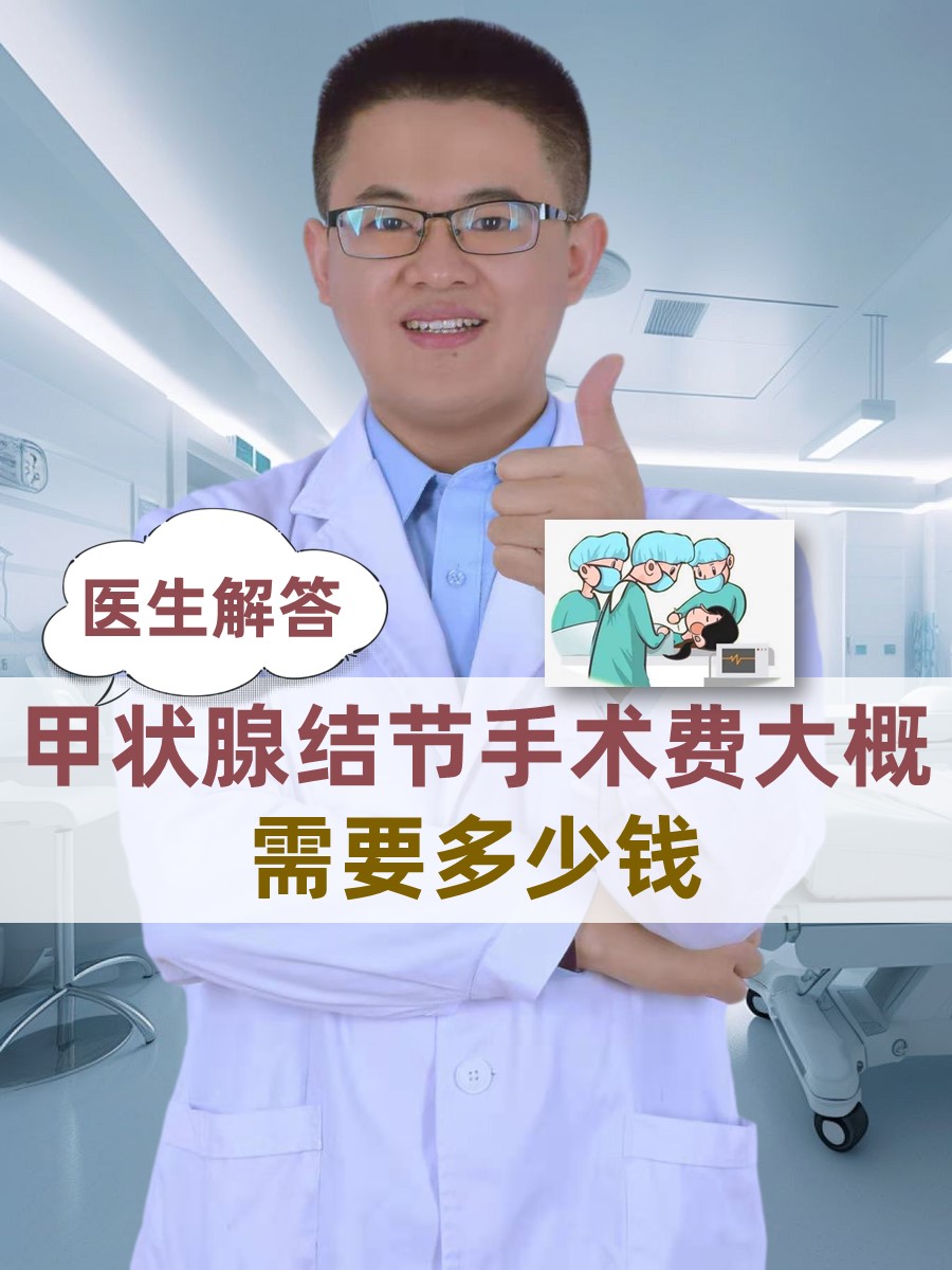 医生解答：甲状腺结节手术费大概需要多少钱