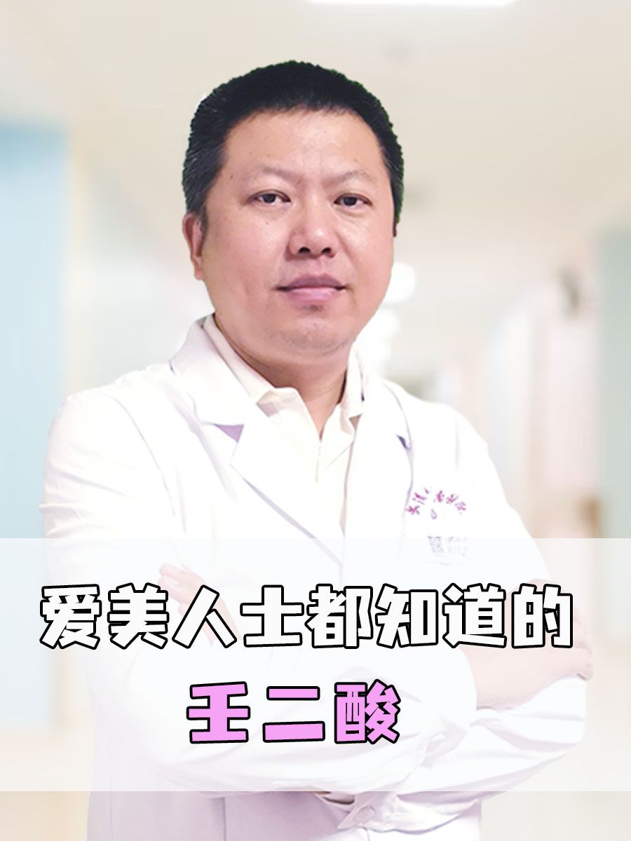 爱美人士都知道的壬二酸