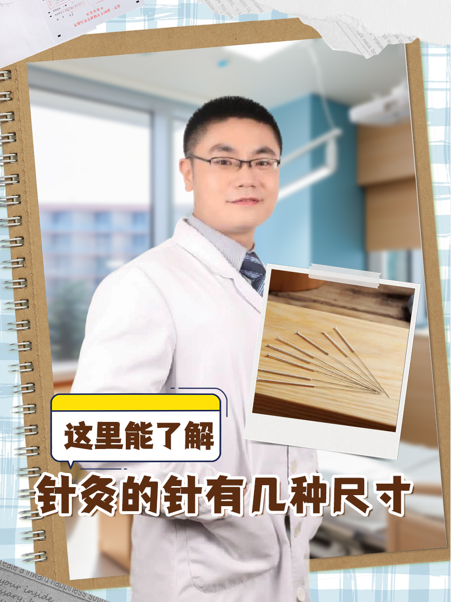 这里能了解——针灸的针有几种尺寸