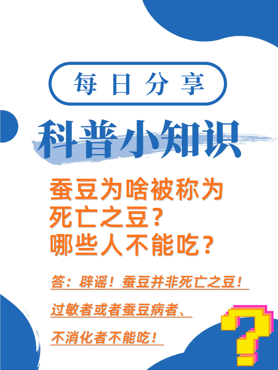 蚕豆为啥被称为死亡之豆？哪些人不能吃？