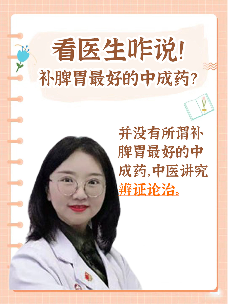 补脾胃最好的中成药？看医生咋说！