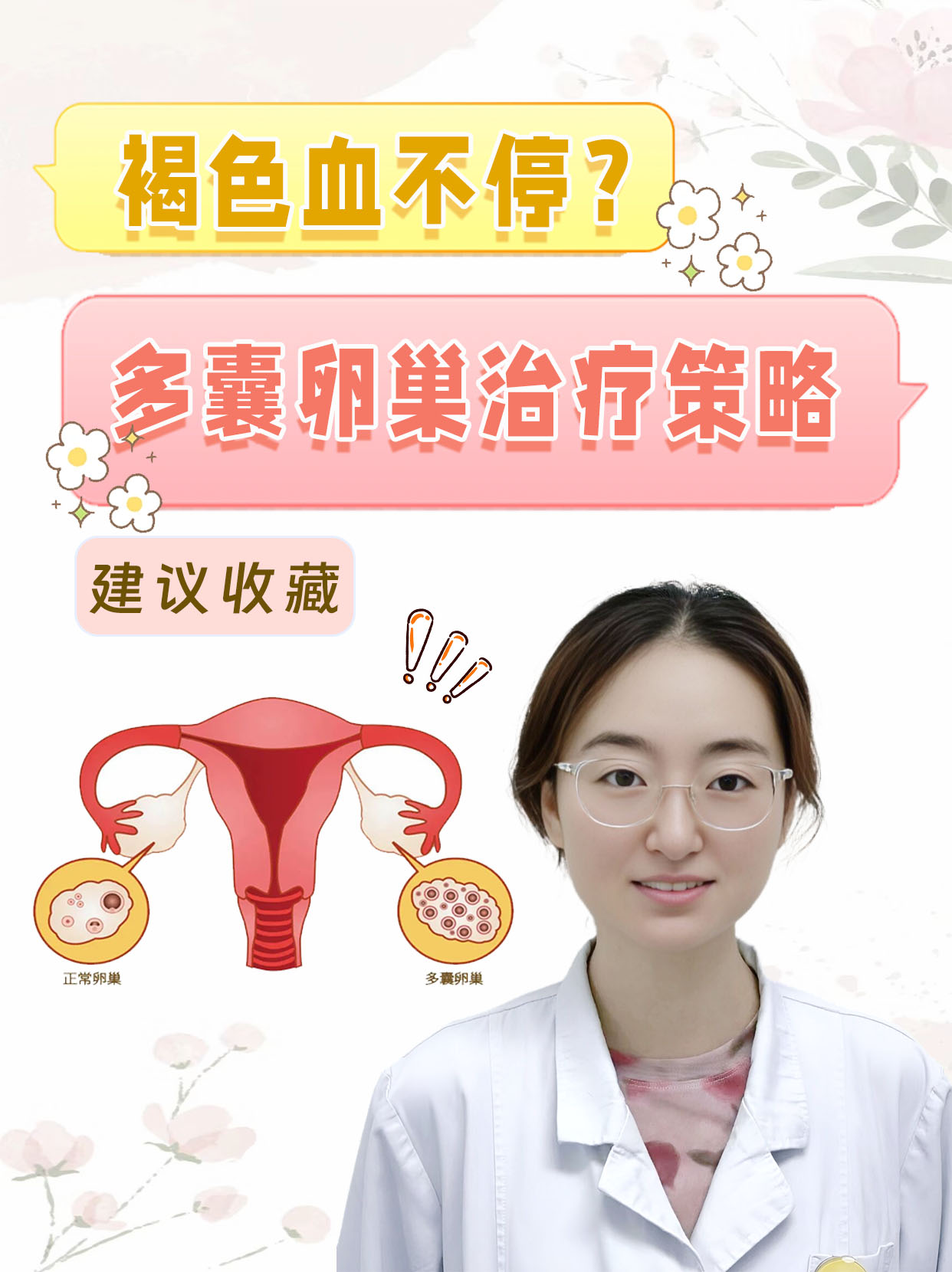 褐色血不停?多囊卵巢治疗策略