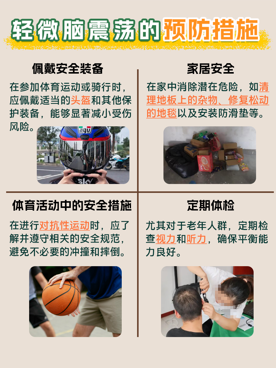 轻微脑震荡：看似小问题，实则大学问