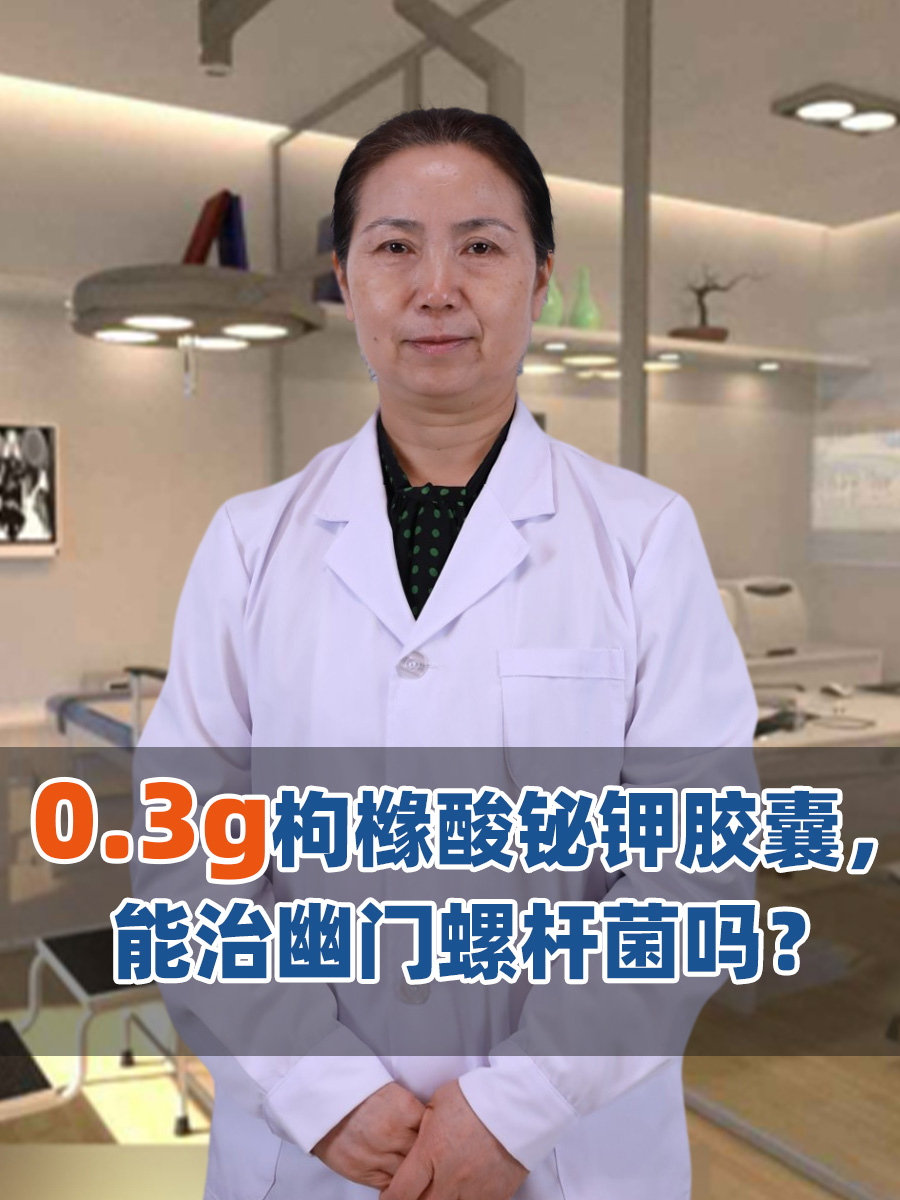 0.3g枸橼酸铋钾胶囊，能治幽门螺杆菌吗？