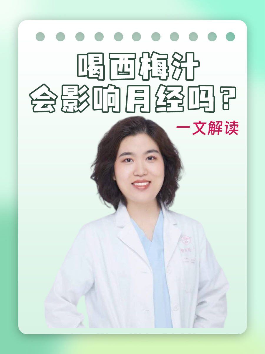 喝西梅汁会影响月经吗？一文解读