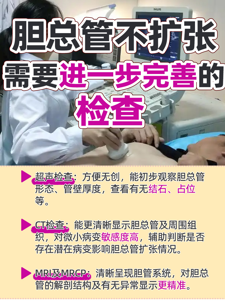 快瞧!告诉你胆总管不扩张的意思,别蒙圈了