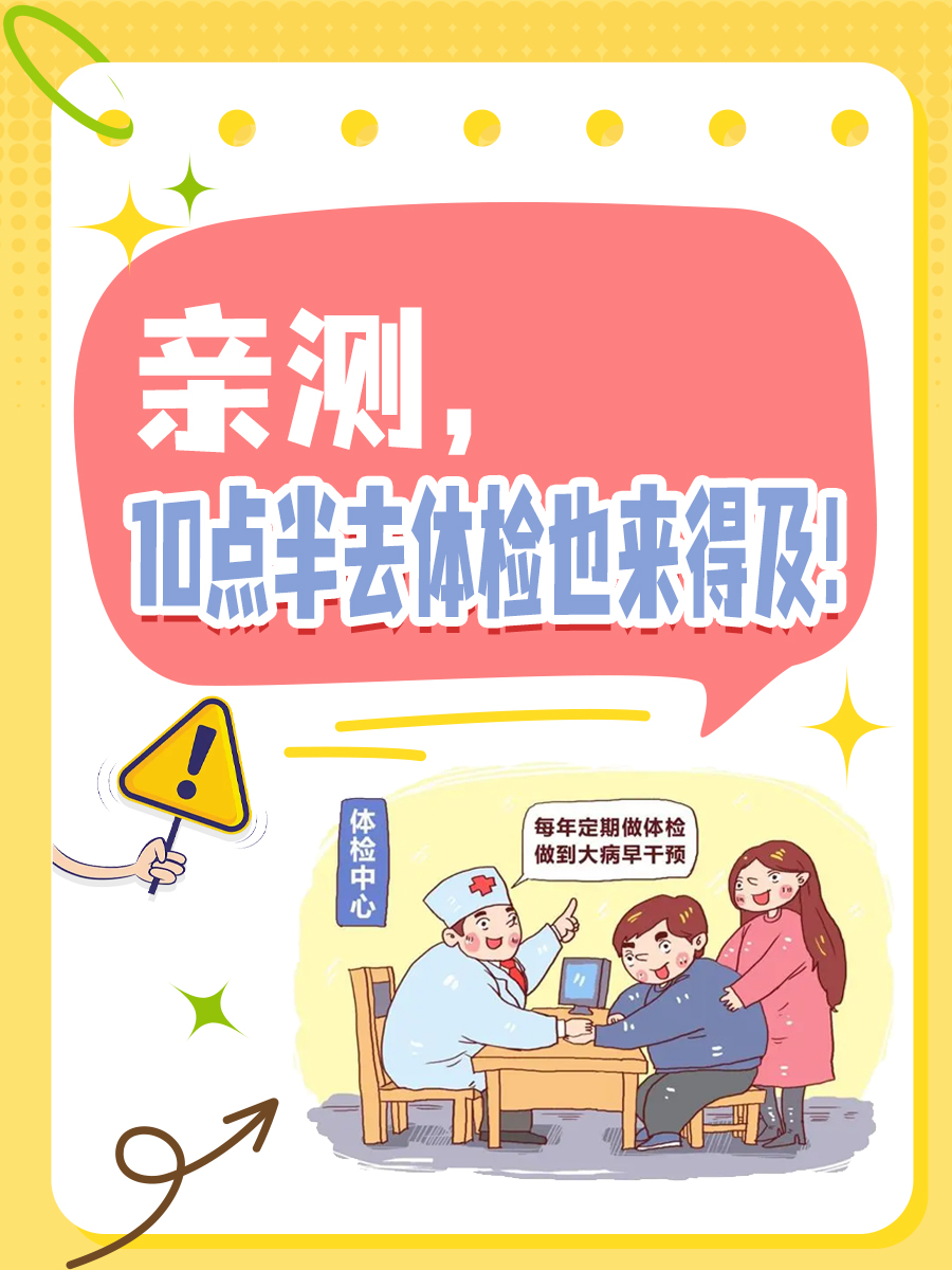 亲测，10点半去体检也来得及！