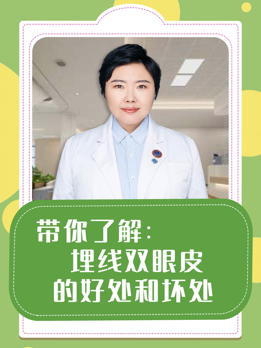 带你了解：埋线双眼皮的好处和坏处