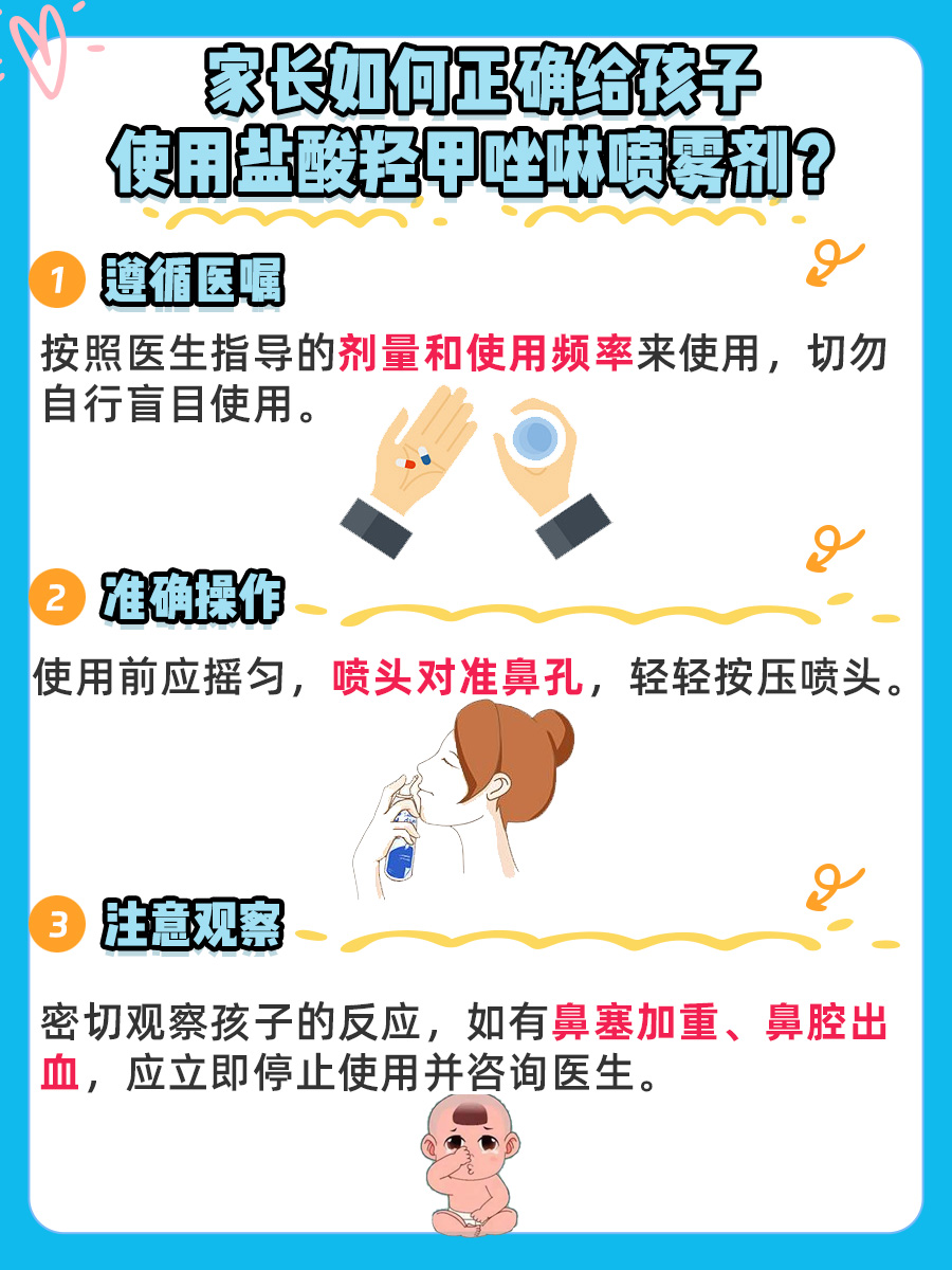 4岁孩子盐酸羟甲唑啉喷雾剂连用20天咋办？