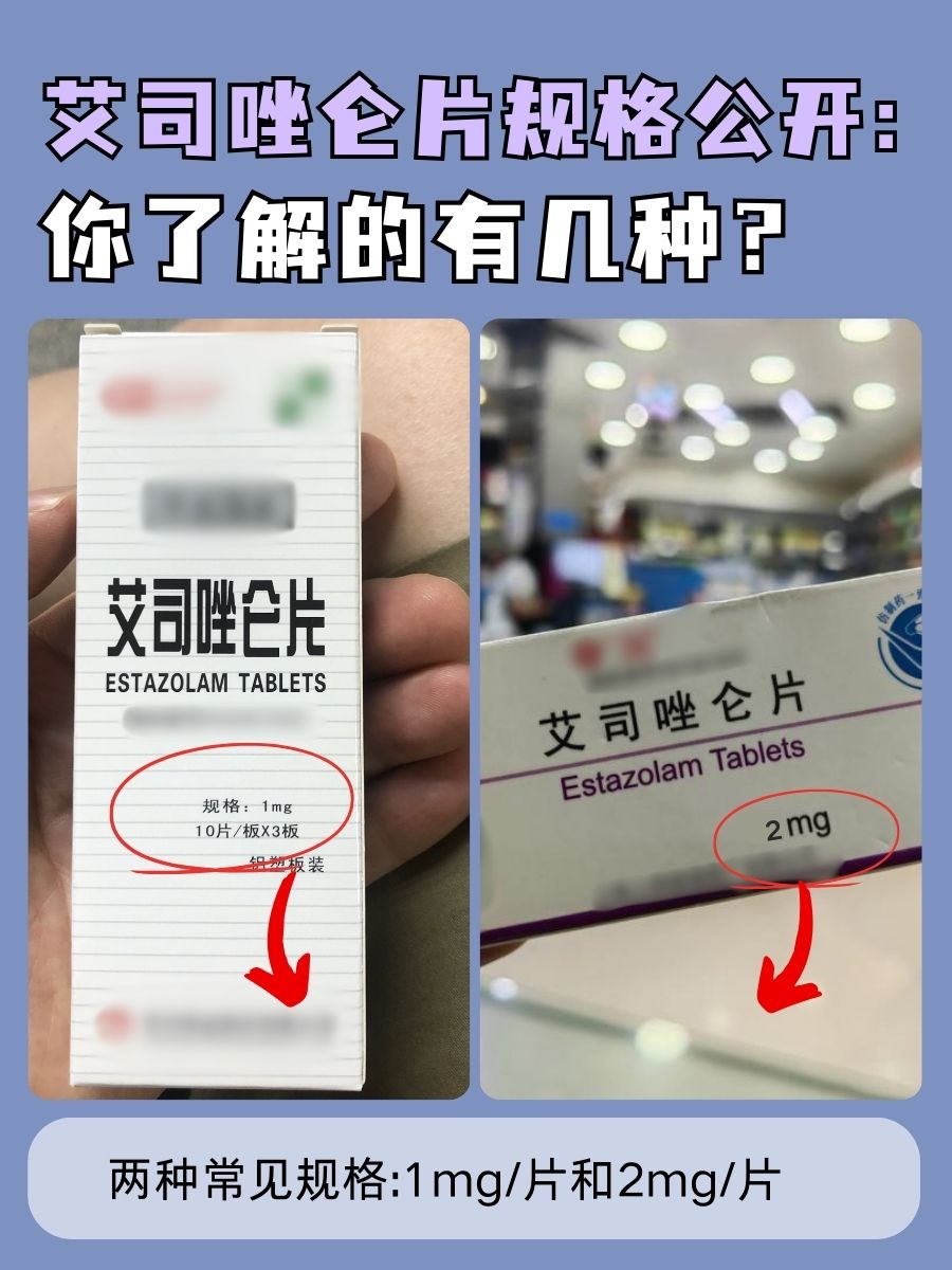 艾司唑仑片规格公开：你了解的有几种？