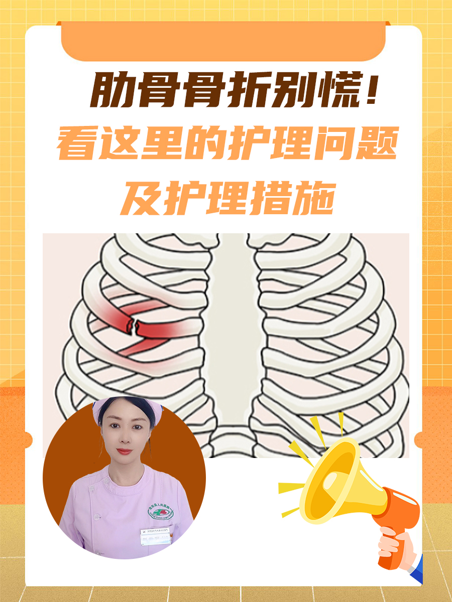 肋骨骨折别慌！看这里的护理问题及护理措施