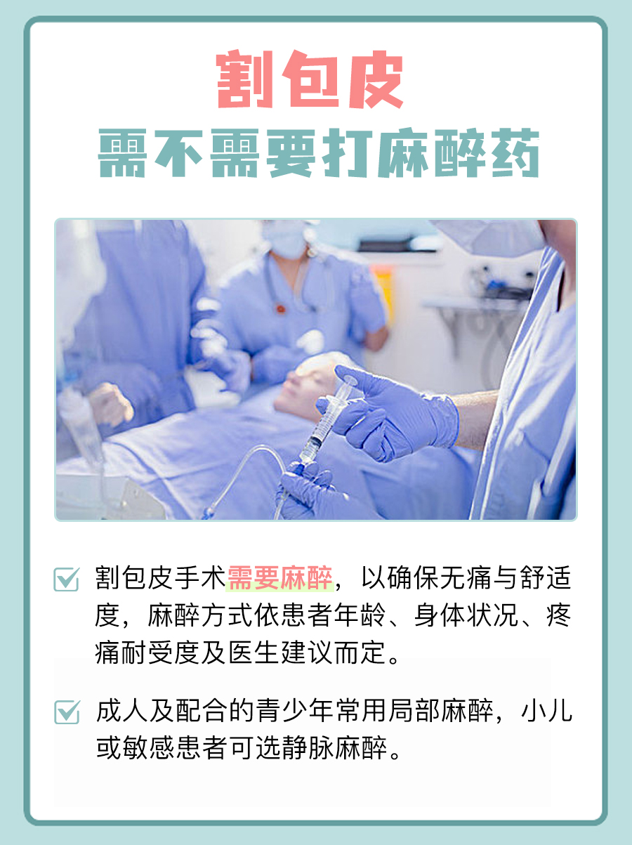 专家带你了解，割包皮要打麻醉吗